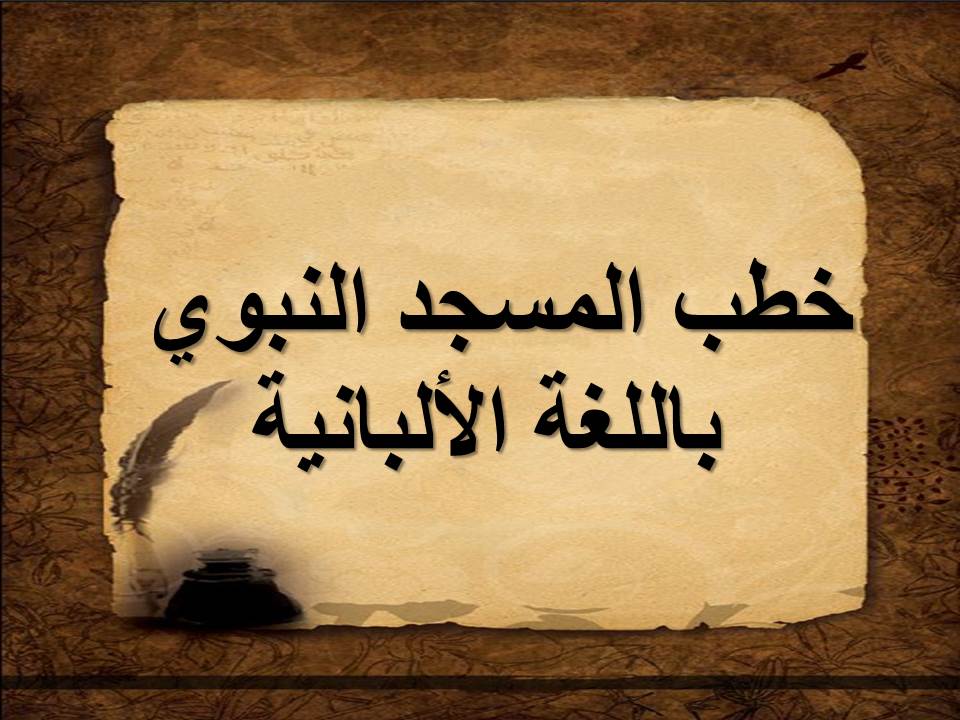 خطب المسجد النبوي باللغة الألبانية